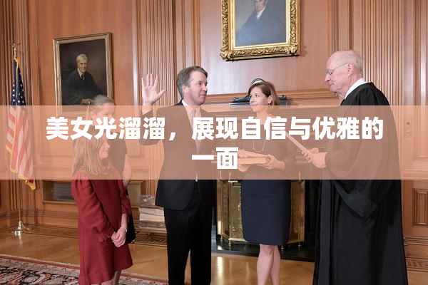 美女光溜溜，展现自信与优雅的一面