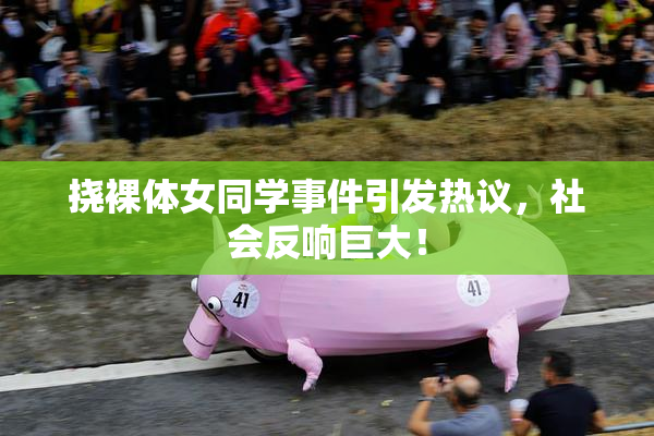 挠裸体女同学事件引发热议，社会反响巨大！
