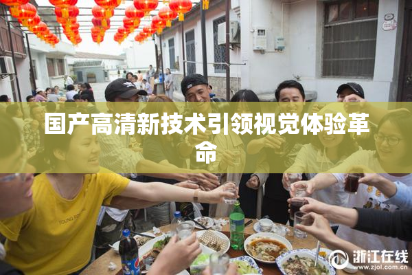国产高清新技术引领视觉体验革命