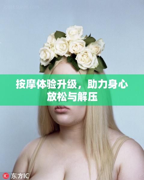 按摩体验升级，助力身心放松与解压
