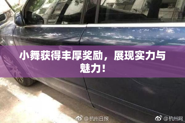 小舞获得丰厚奖励，展现实力与魅力！