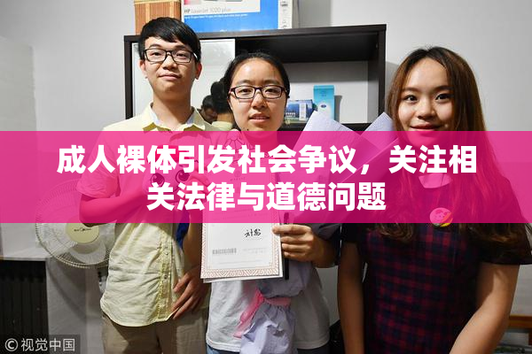 成人裸体引发社会争议，关注相关法律与道德问题