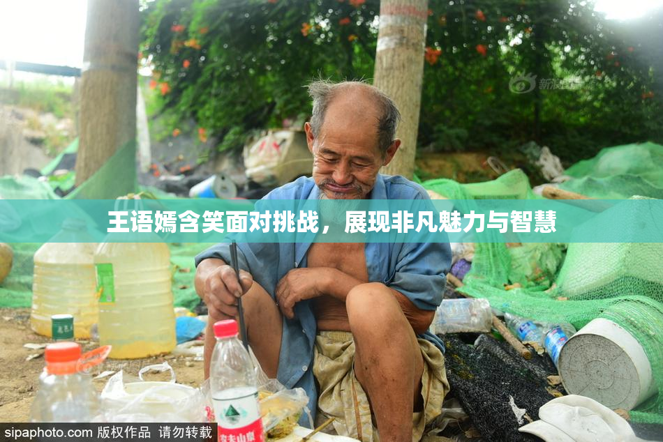 王语嫣含笑面对挑战，展现非凡魅力与智慧