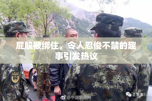 屁股被绑住，令人忍俊不禁的趣事引发热议