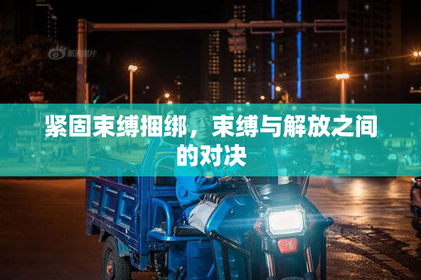 紧固束缚捆绑，束缚与解放之间的对决