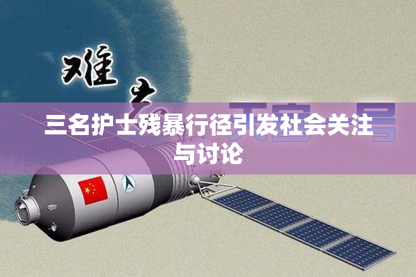 三名护士残暴行径引发社会关注与讨论