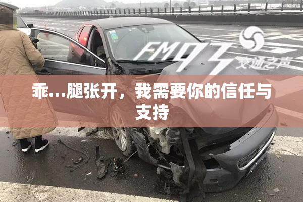 乖…腿张开，我需要你的信任与支持
