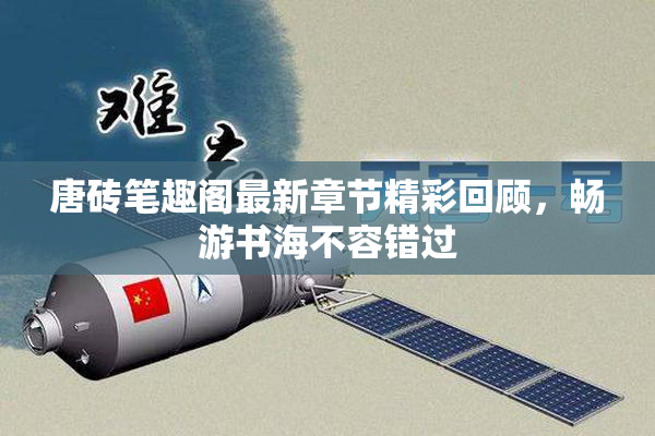 唐砖笔趣阁最新章节精彩回顾，畅游书海不容错过