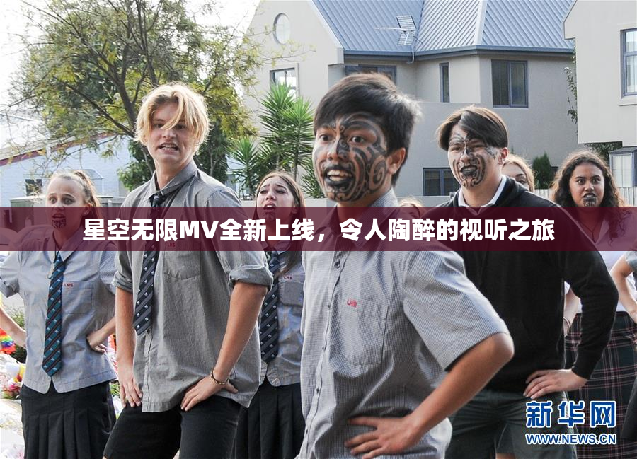星空无限MV全新上线，令人陶醉的视听之旅