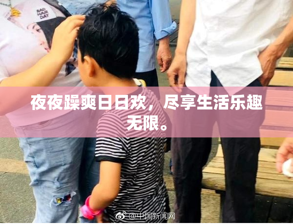 夜夜躁爽日日欢，尽享生活乐趣无限。