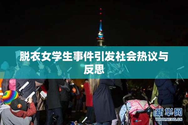 脱衣女学生事件引发社会热议与反思