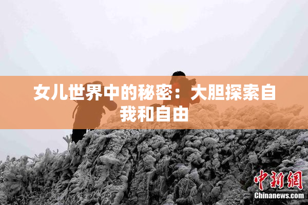 女儿世界中的秘密：大胆探索自我和自由