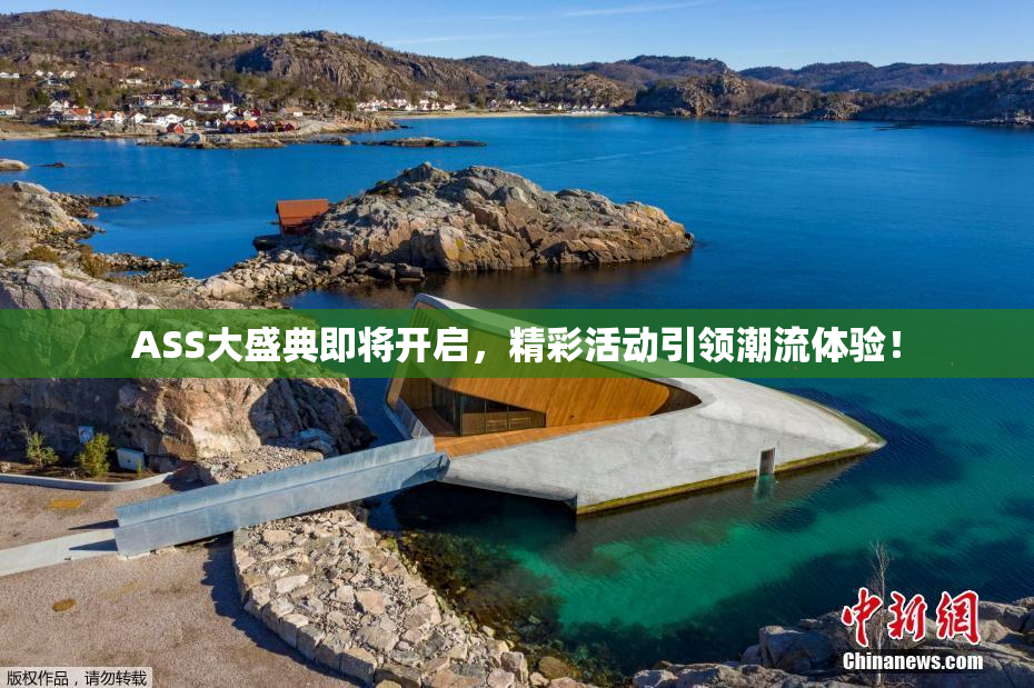 ASS大盛典即将开启，精彩活动引领潮流体验！