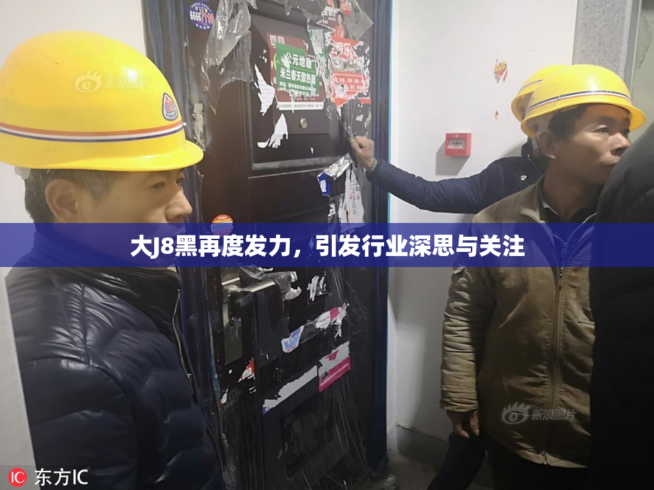 大J8黑再度发力，引发行业深思与关注
