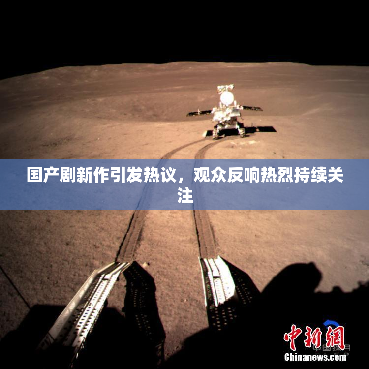 国产剧新作引发热议，观众反响热烈持续关注