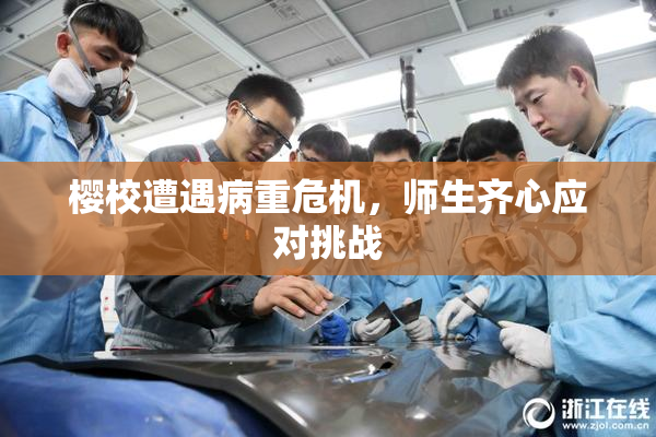 樱校遭遇病重危机，师生齐心应对挑战