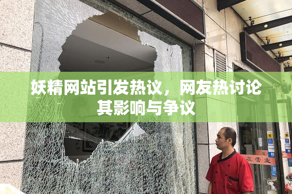 妖精网站引发热议，网友热讨论其影响与争议