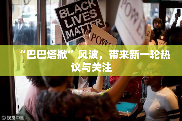 “巴巴塔掀”风波，带来新一轮热议与关注