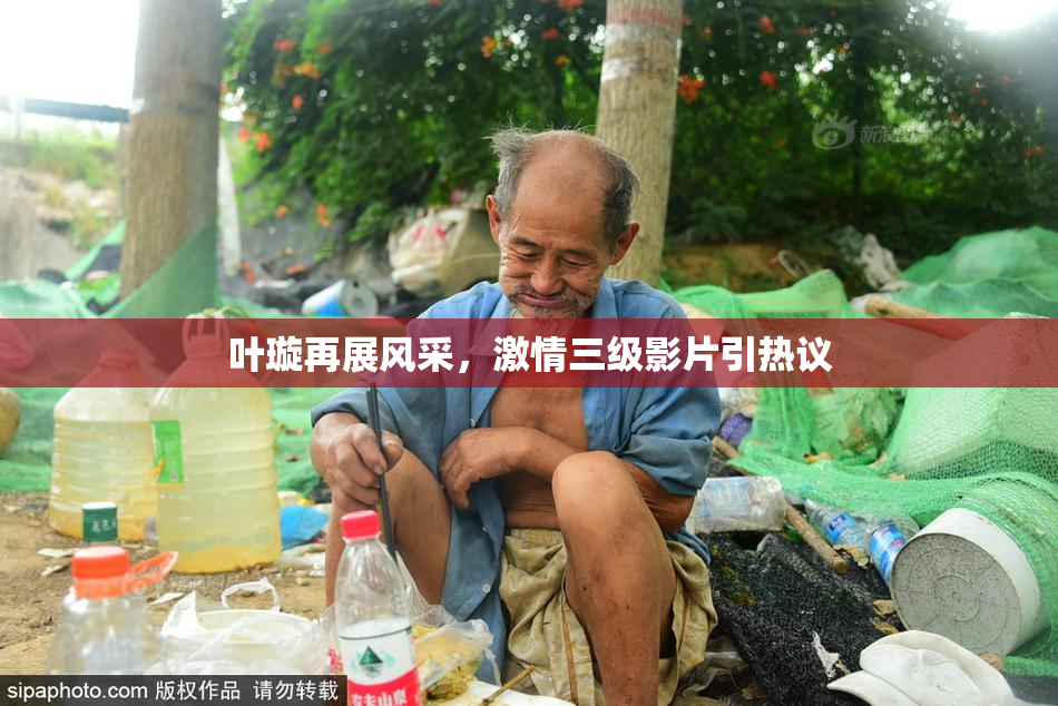 叶璇再展风采，激情三级影片引热议