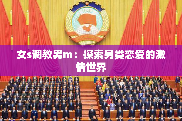 女s调教男m：探索另类恋爱的激情世界