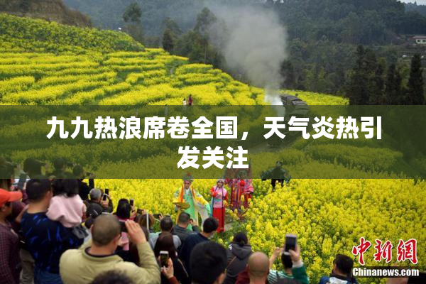 九九热浪席卷全国，天气炎热引发关注