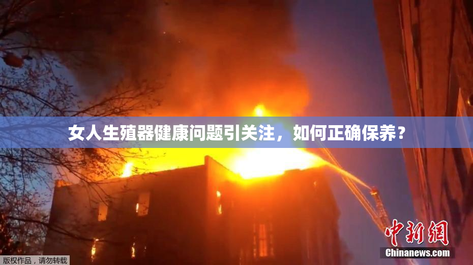 女人生殖器健康问题引关注，如何正确保养？