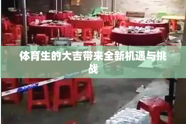 体育生的大吉带来全新机遇与挑战