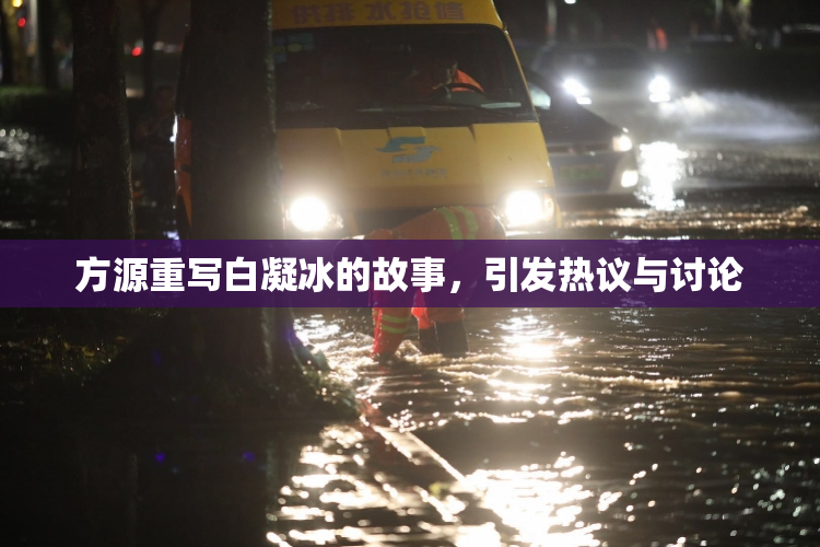 方源重写白凝冰的故事，引发热议与讨论