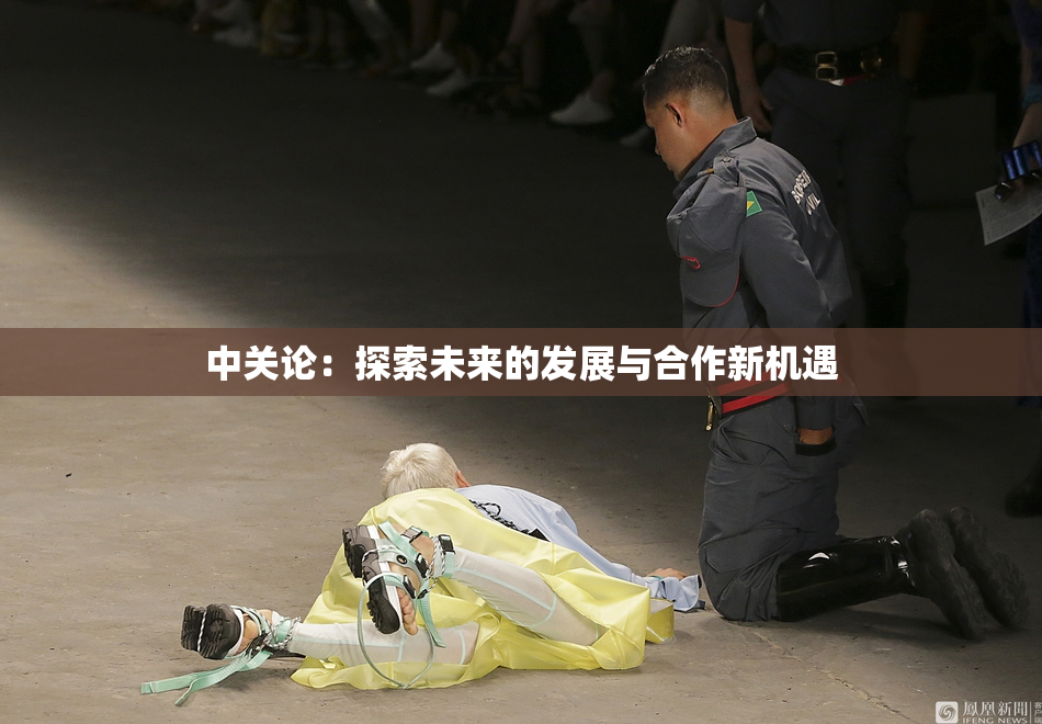 中关论：探索未来的发展与合作新机遇