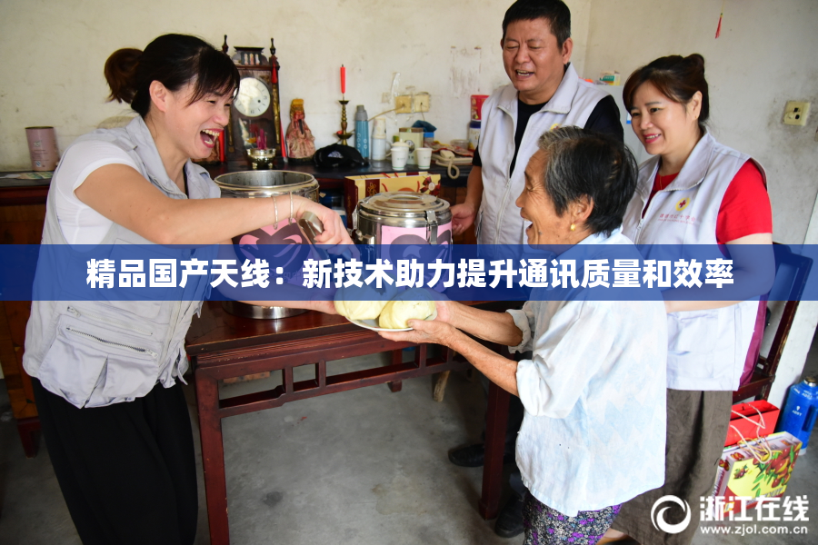 精品国产天线：新技术助力提升通讯质量和效率