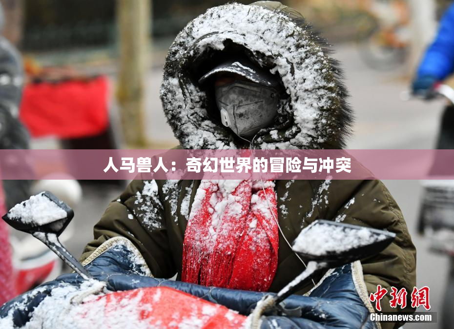 人马兽人：奇幻世界的冒险与冲突