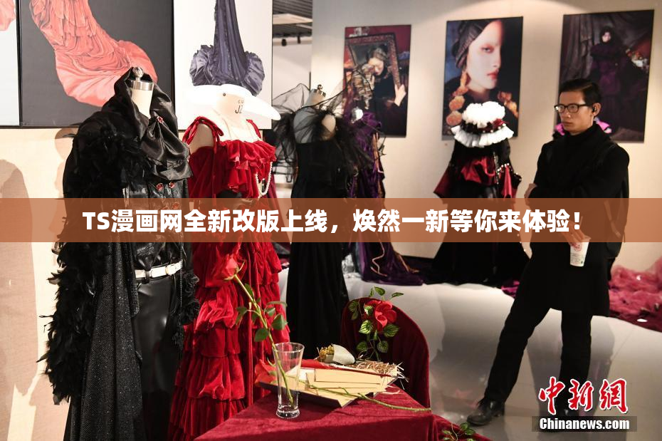 TS漫画网全新改版上线，焕然一新等你来体验！