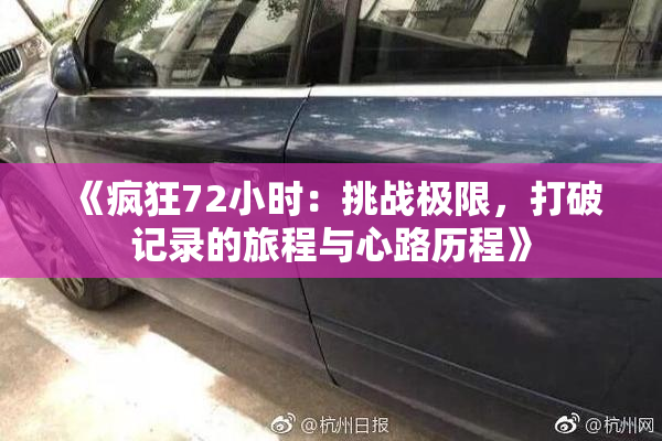 《疯狂72小时：挑战极限，打破记录的旅程与心路历程》