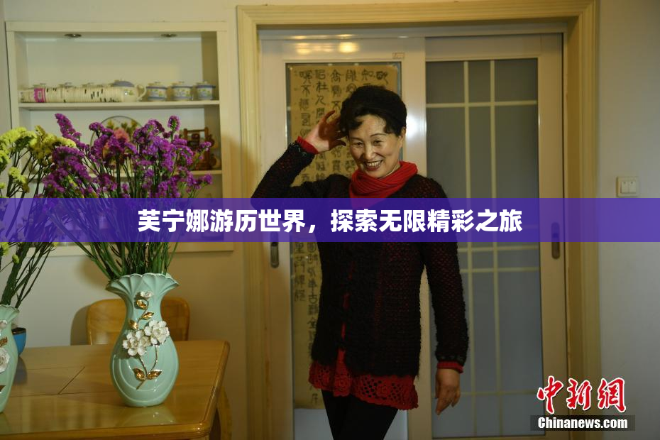 芙宁娜游历世界，探索无限精彩之旅