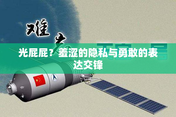 光屁屁？羞涩的隐私与勇敢的表达交锋