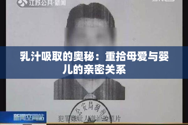 乳汁吸取的奥秘：重拾母爱与婴儿的亲密关系