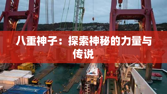 八重神子：探索神秘的力量与传说