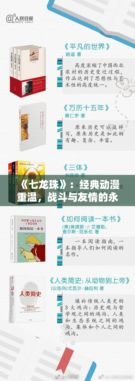 《七龙珠》：经典动漫重温，战斗与友情的永恒传承