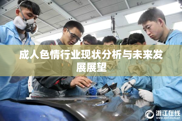 成人色情行业现状分析与未来发展展望