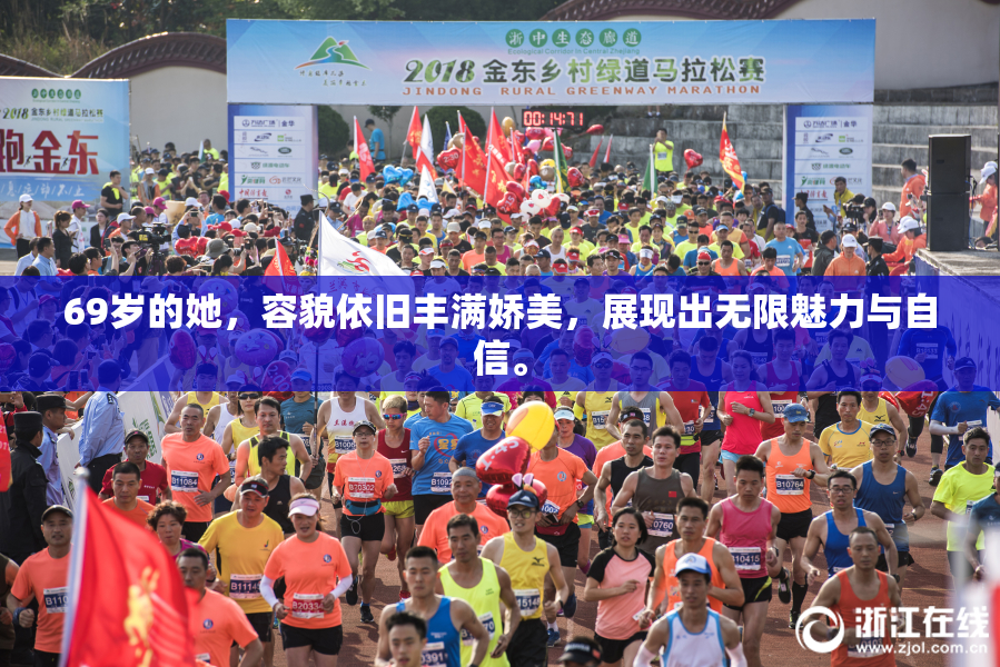 69岁的她，容貌依旧丰满娇美，展现出无限魅力与自信。