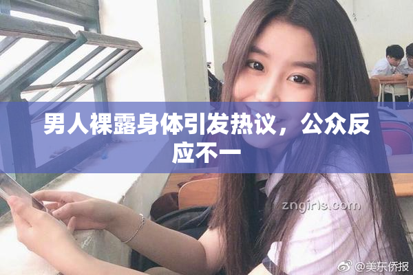 男人裸露身体引发热议，公众反应不一