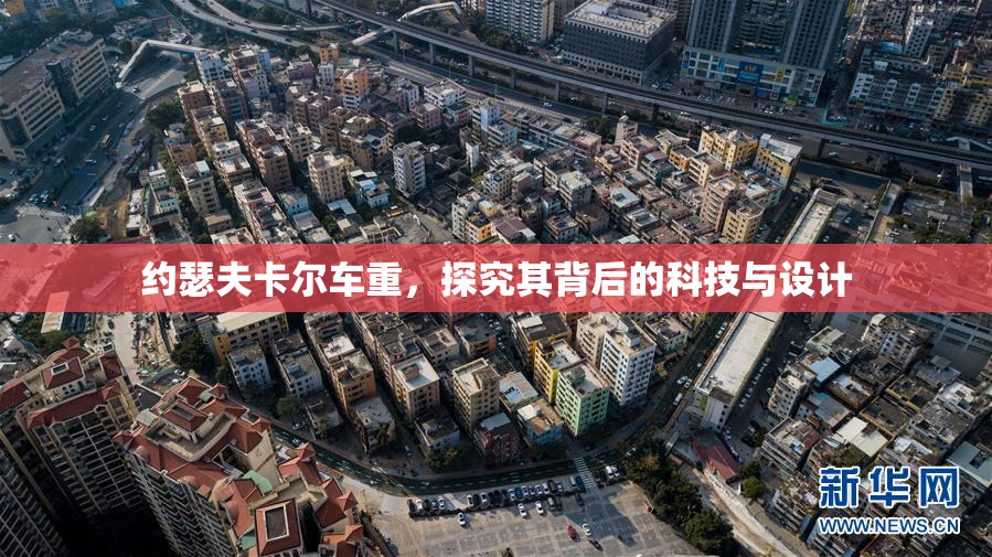 约瑟夫卡尔车重，探究其背后的科技与设计
