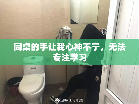 同桌的手让我心神不宁，无法专注学习