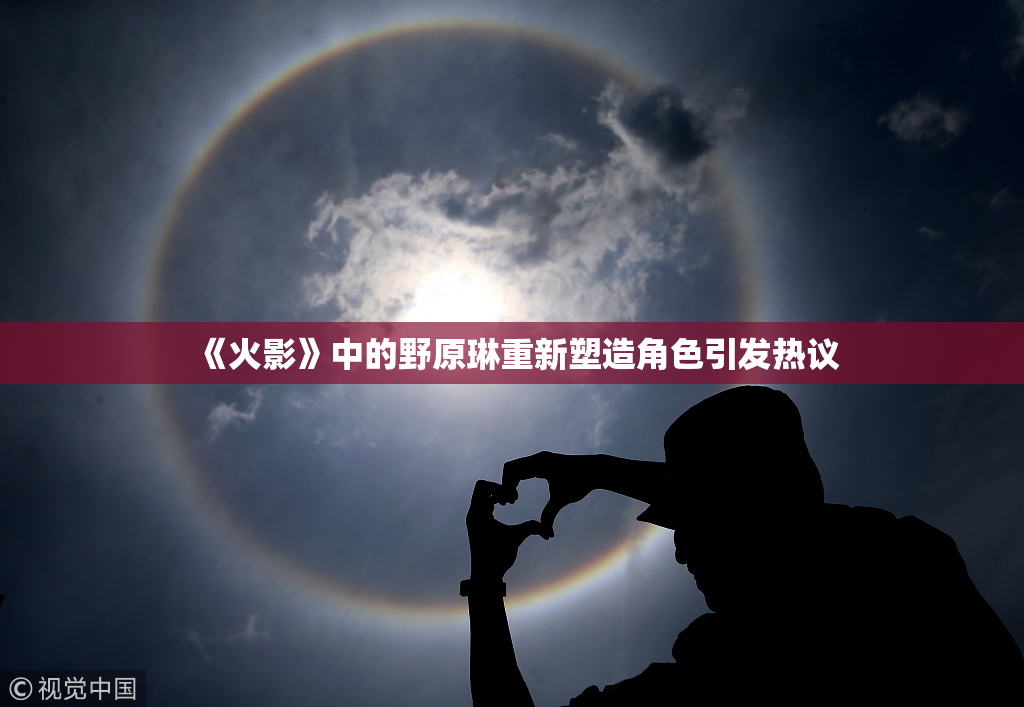 《火影》中的野原琳重新塑造角色引发热议