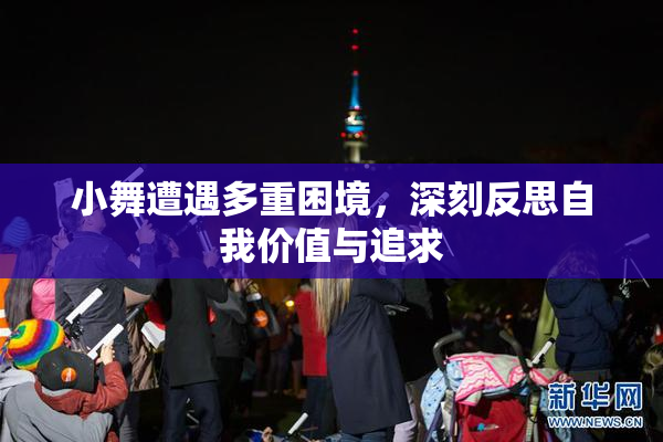 小舞遭遇多重困境，深刻反思自我价值与追求