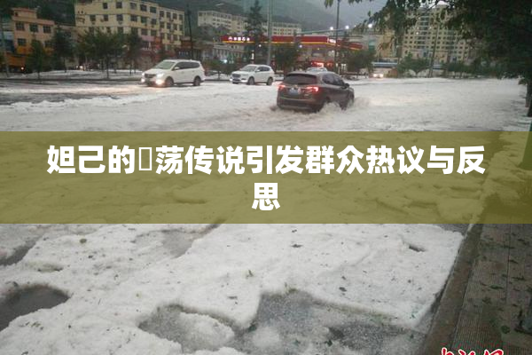 妲己的婬荡传说引发群众热议与反思