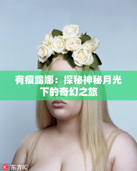 有痕露娜：探秘神秘月光下的奇幻之旅