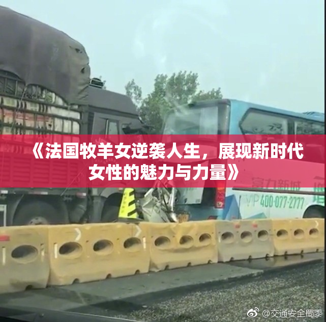 《法国牧羊女逆袭人生，展现新时代女性的魅力与力量》