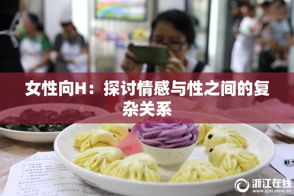 女性向H：探讨情感与性之间的复杂关系