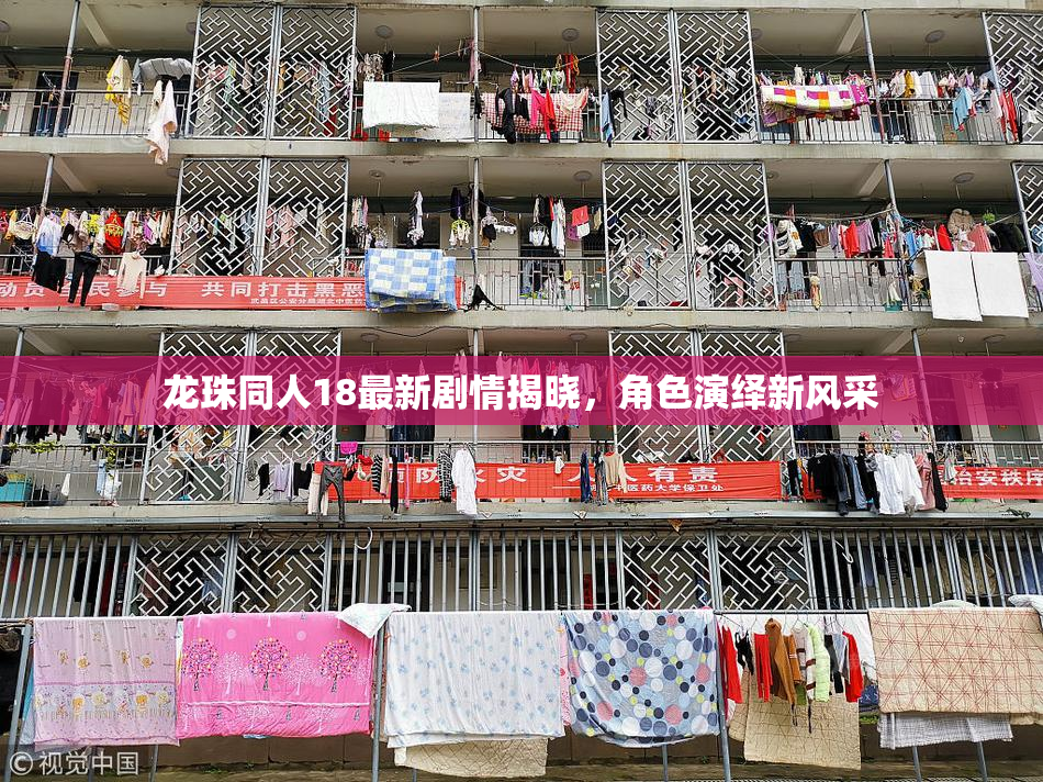 龙珠同人18最新剧情揭晓，角色演绎新风采